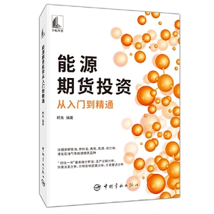 能源期货投资从入门到精通原油投资燃料油焦煤焦炭液化石油气动力煤投资技巧 能源期货交易策略YH 证券分析和投资管理