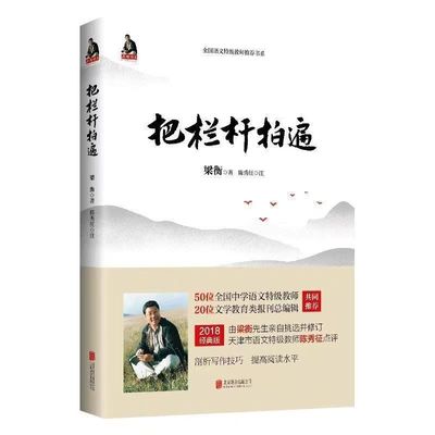 把栏杆拍遍 梁衡 北京联合出版社正版散文中学生读本 写作技巧剖析阅读水平能力训练 新华书店中学生正版读物课外书