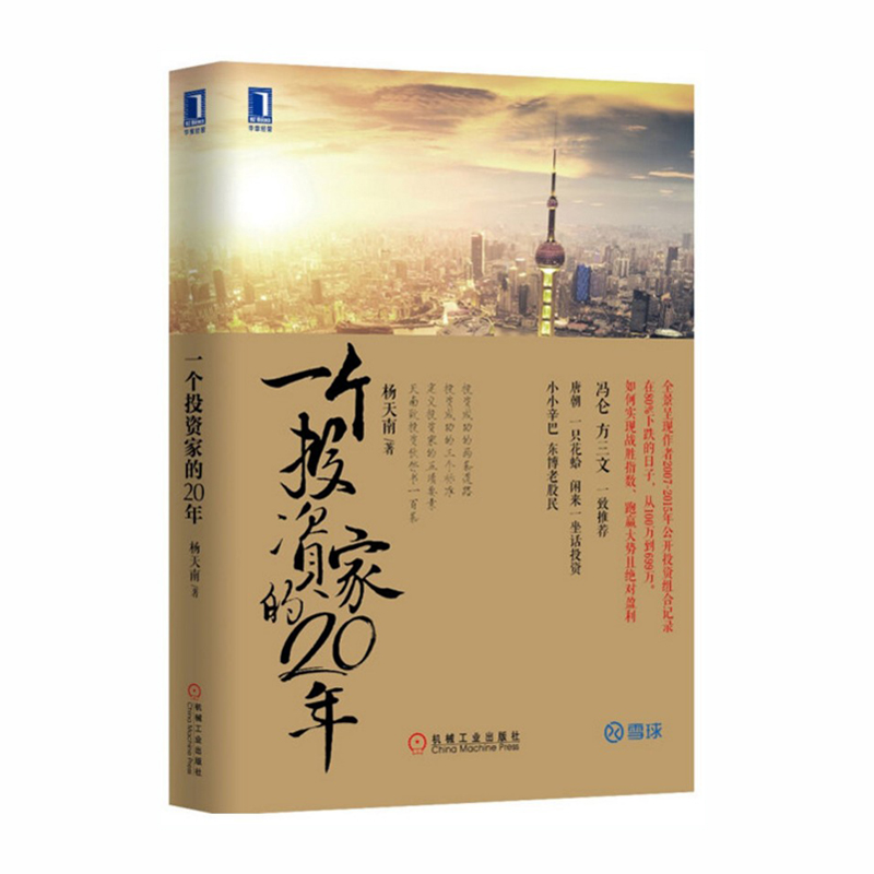 股票书籍一个投资家的20年 杨天南 理财书籍从零开始学炒股教程新手入门股市交易策略聪明的投资者股票入门基础知识 金融书籍