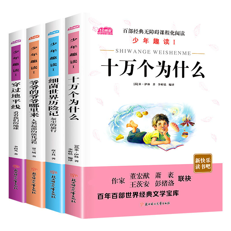 4本十万个为什么+细菌世界历险记+爷爷的爷爷哪里来+穿过地平线HC属于什么档次？