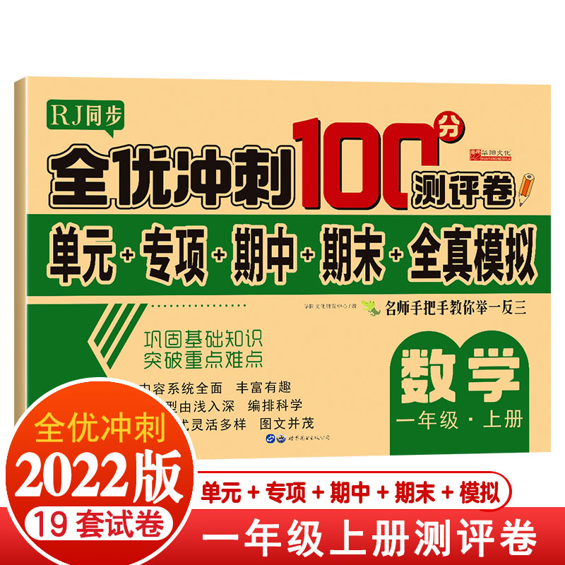 全优冲刺100分测评卷数学一上