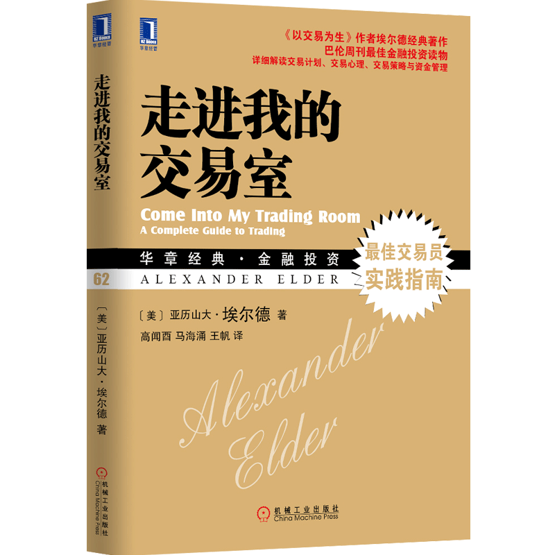 股票书籍 走进我的交易室 股市炒股技术教程股票入门基础知识炒股书籍新手入门股市交易技术分析聪明的投资者投资理财金融书籍