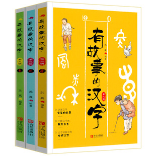 有故事的汉字 第三辑 全3册 汉字背后的故事了解汉字的前世今生学好汉字小学生版说文解字汉字国的故事有故事的汉字儿童识字书籍
