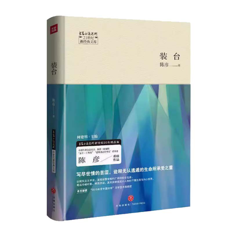 装台(精装)陈彦作品茅盾文学奖得主陈彦著张嘉译 闫妮主演电视剧原著