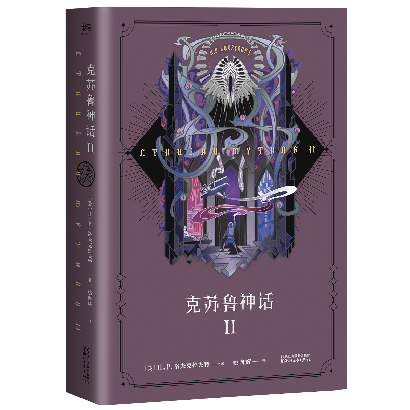 正版现货 克苏鲁神话2 第二部 克总发糖 全集中文版 魔兽世界 插画师封面 资深信徒翻译 洛夫克拉夫特 外国经典