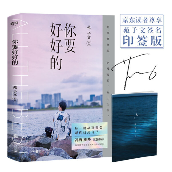 【正版】 苑子文作品:你要好好的 2019苑子文全新青春文学小说随笔集