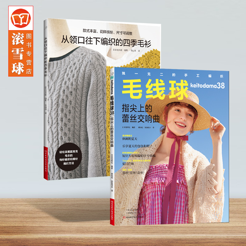 指尖上的蕾丝交响曲 从领口往下编织的四季毛衫 手工编织书 棒针钩针