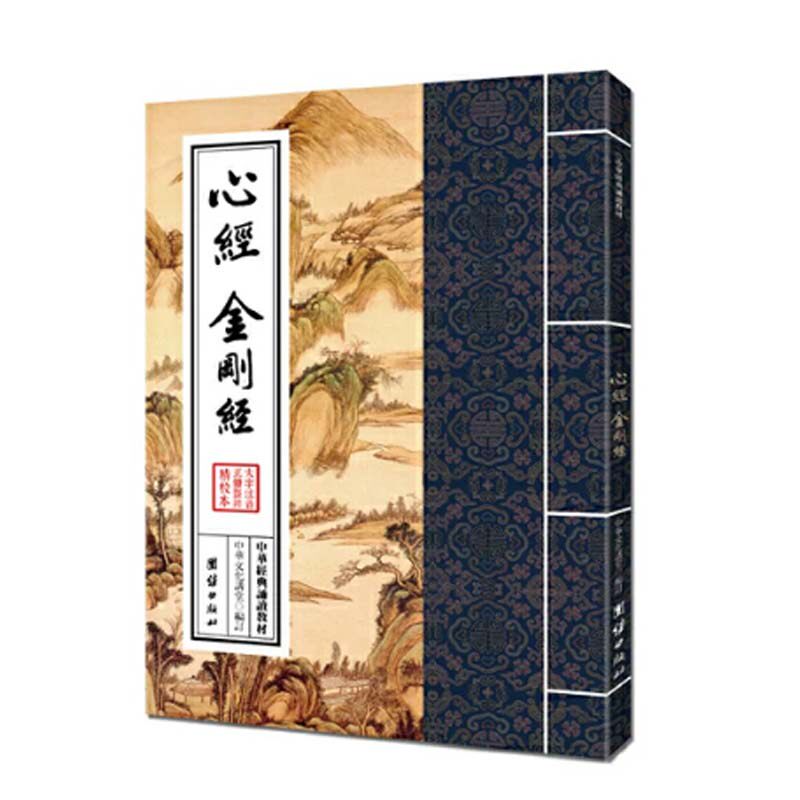 正版 心经 金刚经 中华经典诵读教材 国学经典诵读本 大字注音 竖排 中国传统文化儒释道经典儒家经文经书入门书籍儿童国学经典
