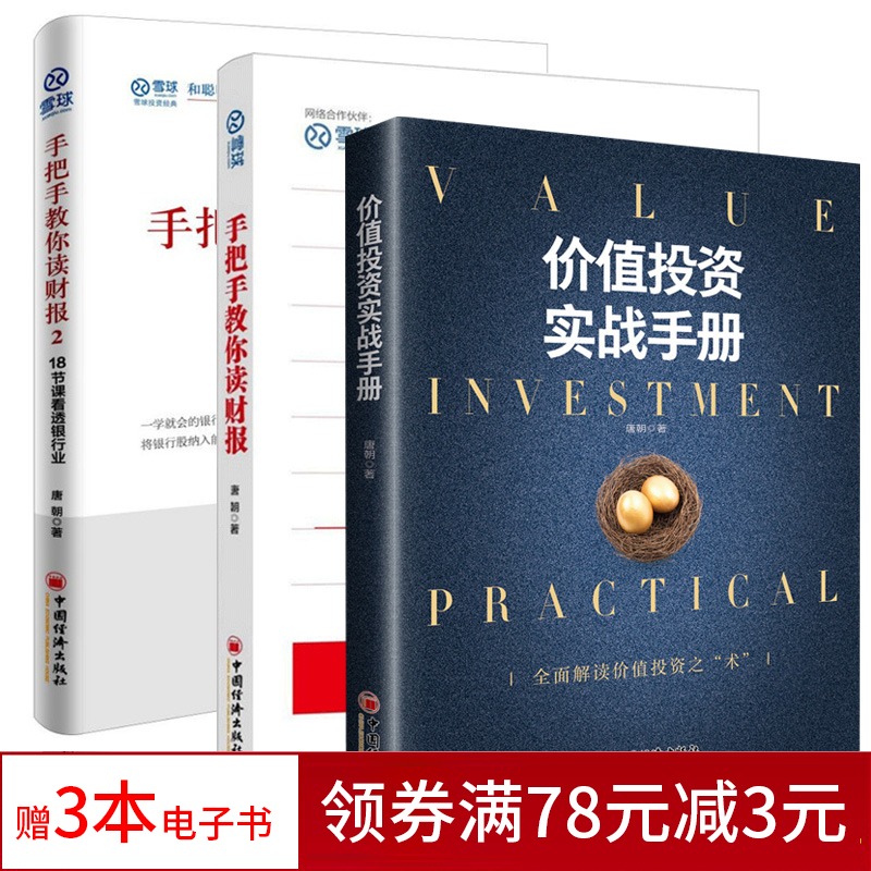 全3册 价值投资实战手册+手把手教你读财报1+2 唐朝书籍【唐书房推荐】正版 价值投资策略金融投资理财书金融股票书籍