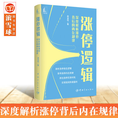 现货 涨停逻辑 麻道明  深度解析涨停背后的内在规律  剖析涨停背后逻辑，探寻涨停内在规律，抓住涨停买卖时机，实现短线快速盈利