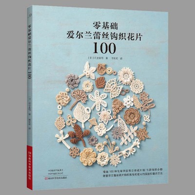 2023新书零基础爱尔兰蕾丝钩织花片100 爱尔兰钩编书 花样技巧制作方法编织图解勾花勾线织花新款新手钩针教程书勾针入门大全书籍