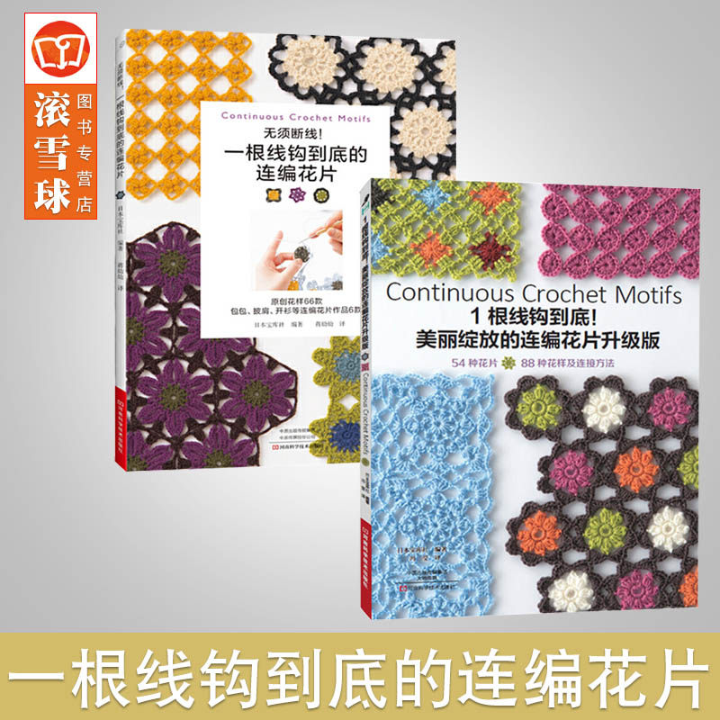 钩针编织图解书 勾线基础入门书籍钩织毛线大全手工教程