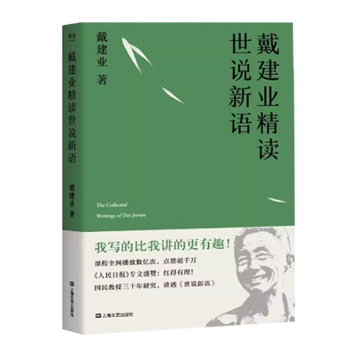 戴建业精读世说新语 正版现货 戴建业著 文学理论 文学评论与研究趣味故事集 戴建业教授文集 果麦图书 9787532172160