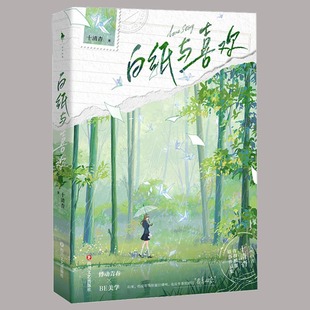 正版 白纸与喜欢 十清杳著 暗恋青春都市校园男女生系列甜宠书籍小说畅销书