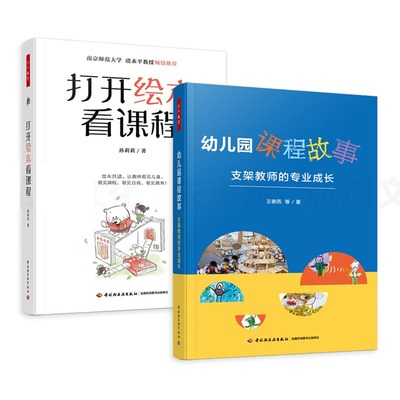 2册 打开绘本看课程+幼儿园课程故事-支架教师的专业成长 万千教育学前 5大专题110多本绘本150多张图片 幼儿绘本 幼儿园绘本教学