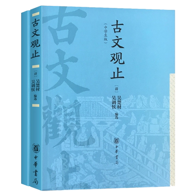 【正版】古文观止（中学生版）中华书局高中高一高二高三原文原著译注高中生文言文鉴赏辞典历史资治通鉴人教版全国通用