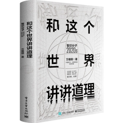 【正版】和这个世界讲讲道理：智识分子2020s 万维钢 大众科普哲学思维科学励志成功智力谋略信息时代参考阅读使用电子工业出版社