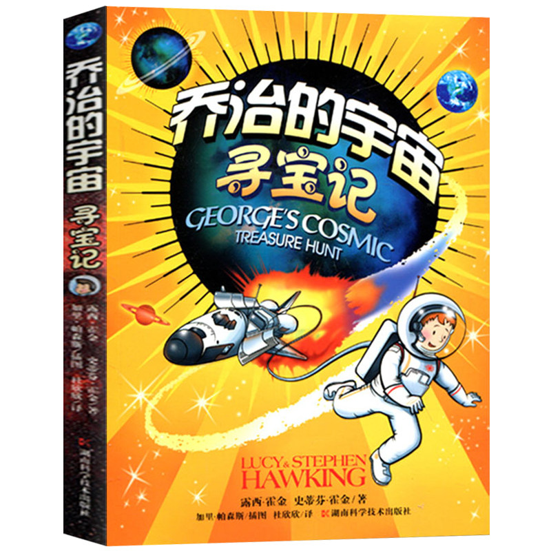 乔治的宇宙寻宝记乔治宇宙系列第二部霍金宇宙探险小说课外读物书百科