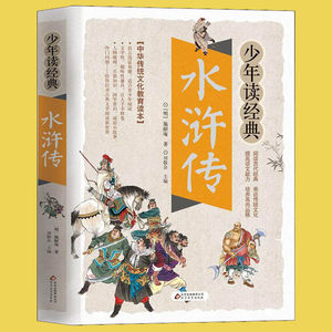 水浒传/少年读经典四大名著小学生版书目7-9-10-12岁儿童文学畅销图书籍三四五六年级中小学生课外书老师推荐寒假暑假读物