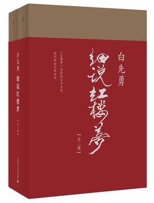 【正版】白先勇细说红楼梦全2册 树犹如此台北人孽子红书与白说 千百年难得一见之奇遇 叶嘉莹撰序文学理论与批评鉴赏 中国文学