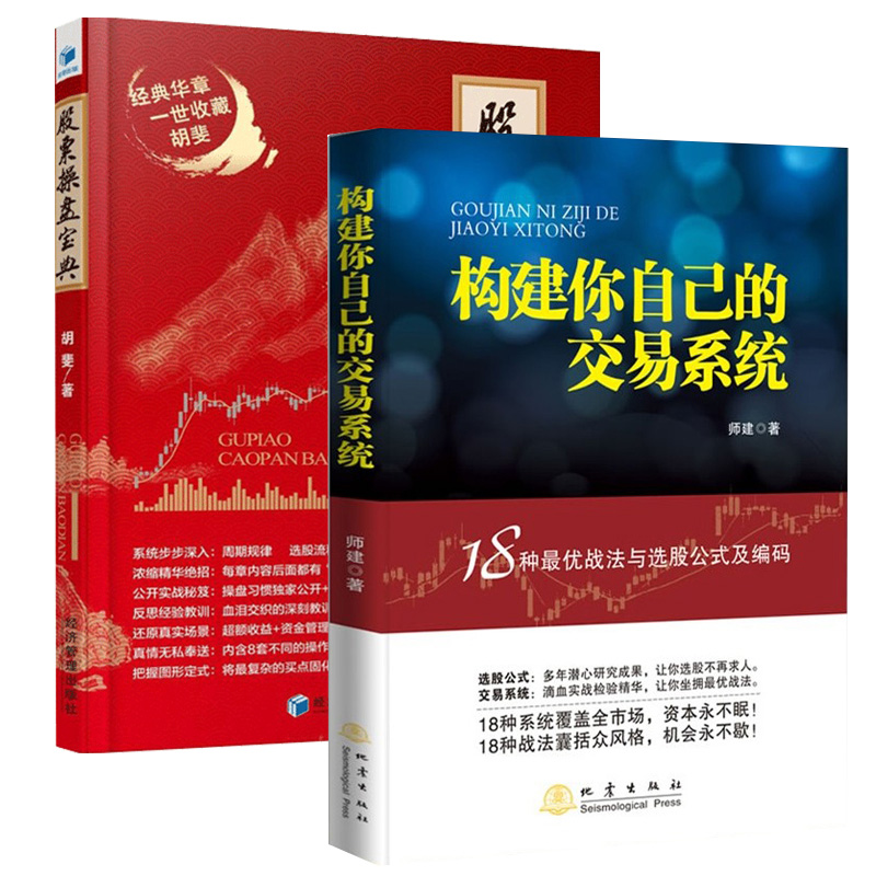 全2册 股票操盘宝典+构建你自己的交易系统 金融投资炒股票书籍 选股公式软件量化投资策略 股票易占交易系统 炒股投资理财