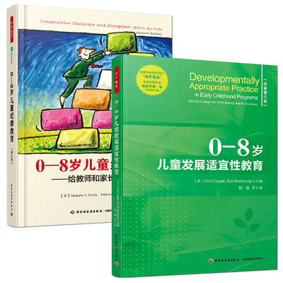 万千教育学前 0-8岁儿童纪律教育 0-8岁儿童发展适宜性教育 套装共2册 儿童早期的数学学习与教育 幼儿园老师学习用书学前教育书籍