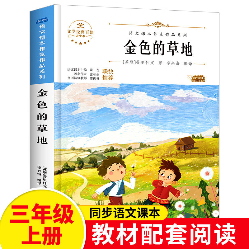 金色的草地普里什文语文课本作家系列三年级上册小学生课外阅读老师推