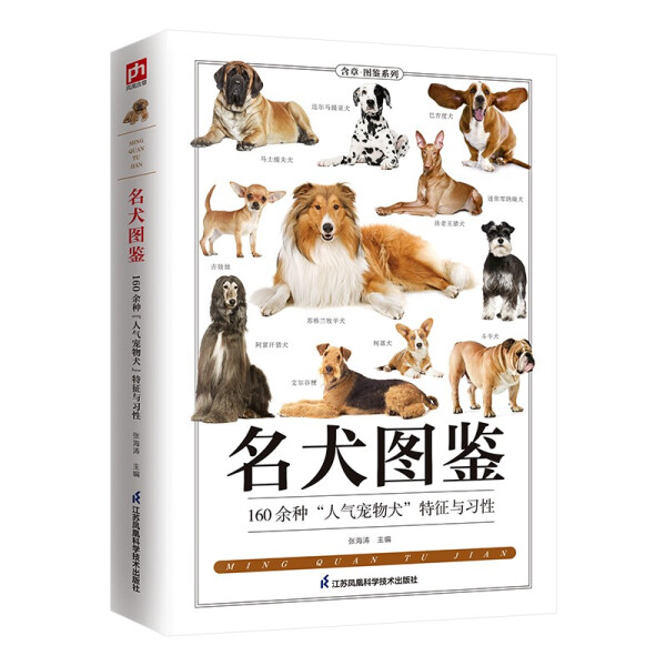 【正版】名犬图鉴 160种人气宠物犬特征与习性 科普知识百科全书喂养常识饮食护理 爱犬人士应用手册家庭亲子科普知识普及图书籍