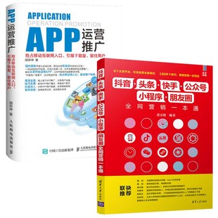 2本抖音头条快手 公众号小程序·朋友圈全网营销一本通 APP运营推广抢占移动互联网入口朋友圈广告与海报设计书微信吸粉热门营销