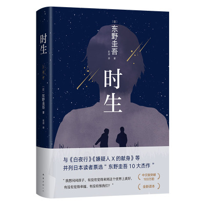 正版 时生 东野圭吾小说 解忧杂货店解忧杂货铺放学后秘密流星之绊 日本侦探悬疑推理小说书