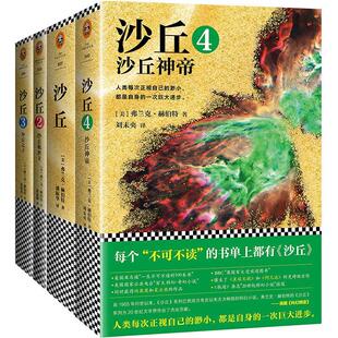 正版 不可不读 ：沙丘1 每个 沙丘 现货 沙丘3沙丘之子 沙丘4神帝沙丘 书籍 4大全集 沙丘2救世主 书单上都有沙丘