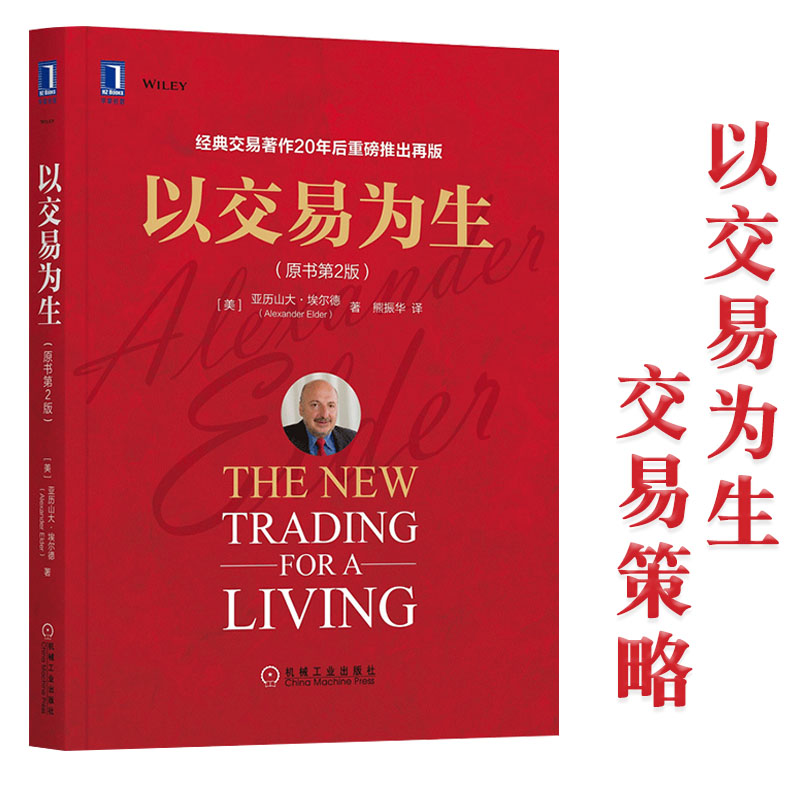 【投资经典】以交易为生 原书第2版 埃尔德 一本关于交易策略的好书 适合新老股民构建自己的交易体系 期货类经典书籍 炒股畅销书