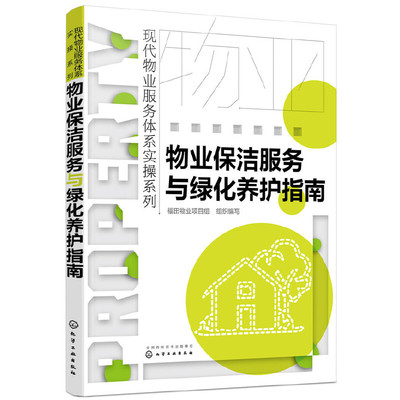 【正版】物业保洁服务与绿化养护指南福田物业项目组 组织编写9787122318145