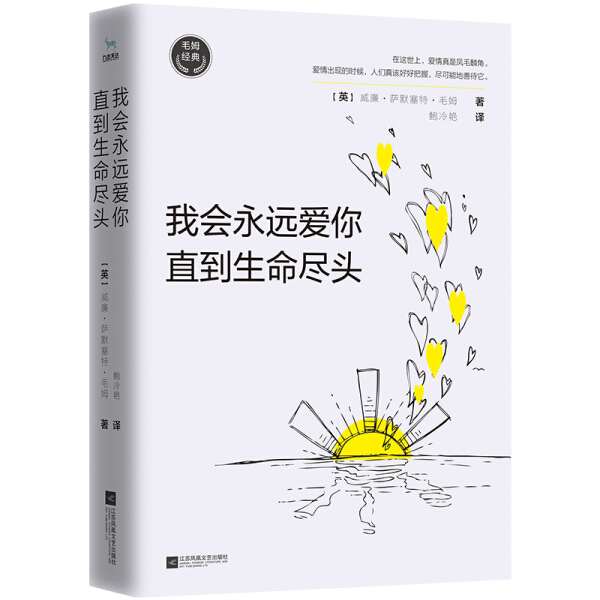 【正版】毛姆经典：我会永远爱你，直到生命尽头（如果你在爱情中懵懵懂懂，一定要读《我会永远爱你，直到生命尽头》