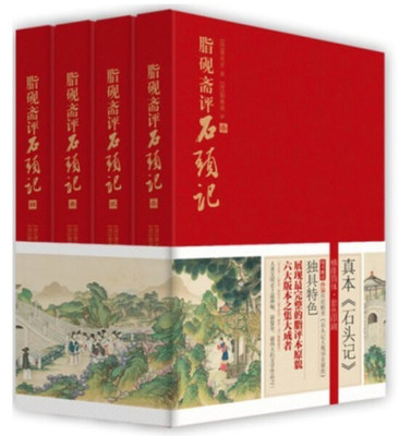 【正版】脂砚斋评石头记：全四册 甲戌本、庚辰本、乙卯本、蒙王府本、戚蓼生本列宁格勒藏本等六大版本集大成者