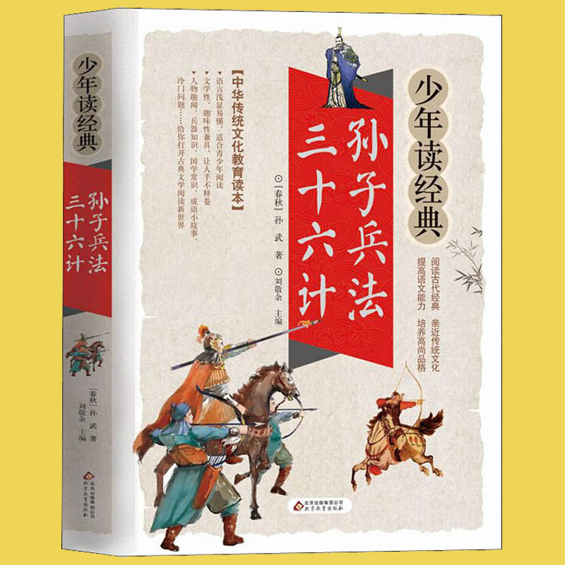 孙子兵法 三十六计少儿中外名著 正版 小学生二年级三年级四五年级课外书7-8-10-12周岁青少年文学名著推荐课外书目阅读