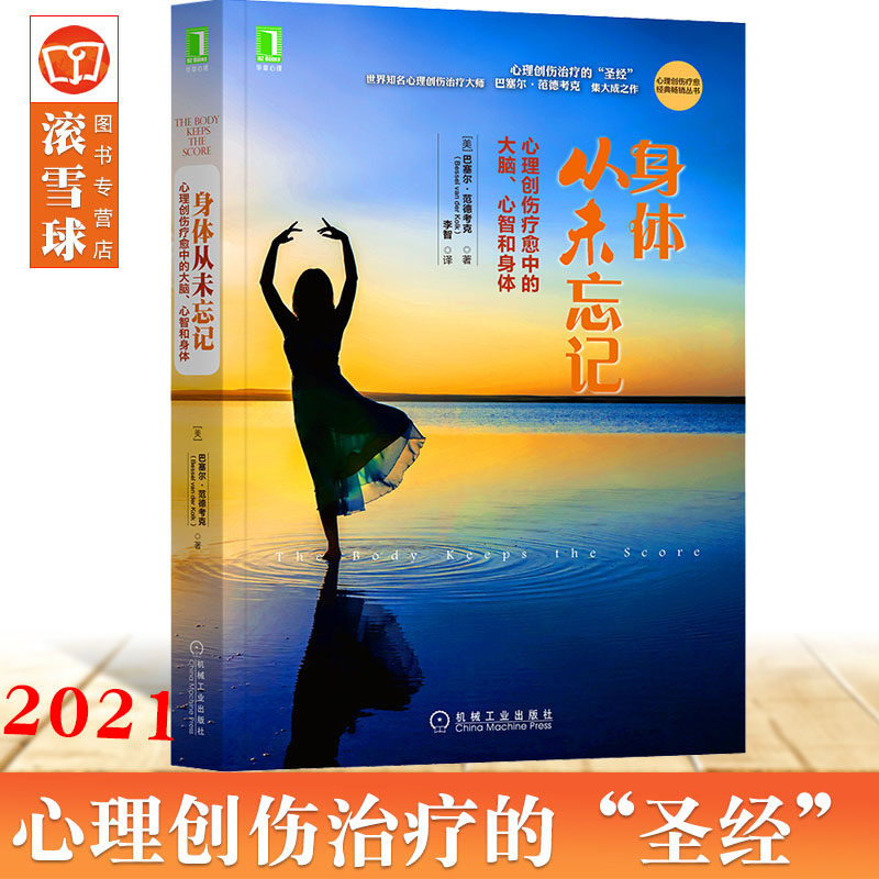 正版身体从未忘记：心理创伤疗愈中的大脑心智和身体心理学书籍心灵疗愈修养心态自我修复情绪治疗不会自我调节励志心理健康_虎窝淘