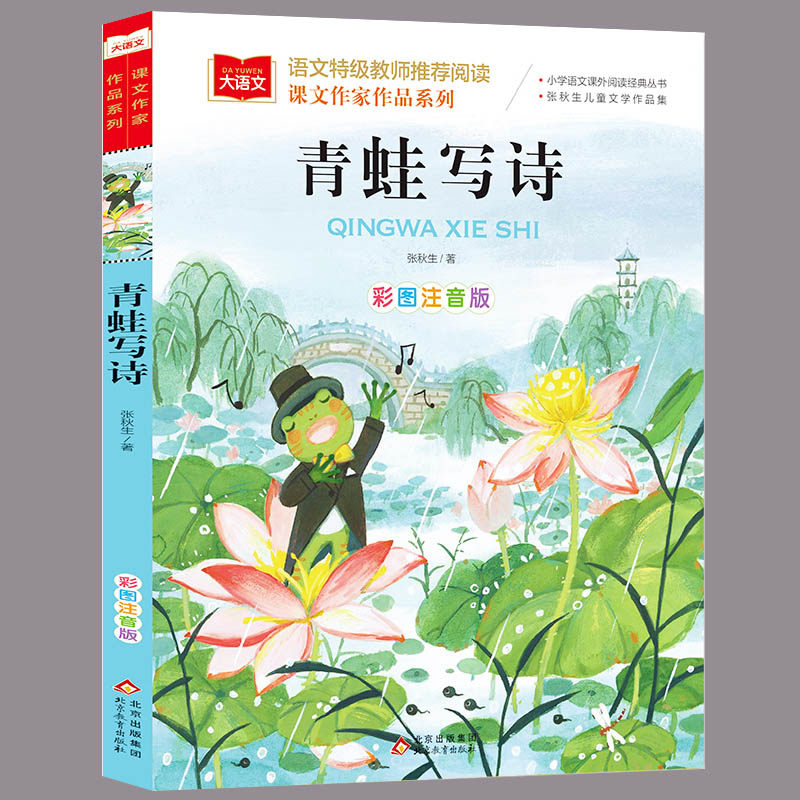 青蛙写诗课文作家作品系列小学语文课外阅读经典彩图注音版低年级读物