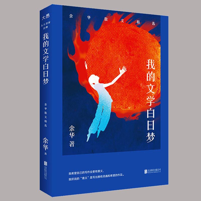 【正版】我的文学白日梦:余华散文精选 俞敏洪感动作序 东方甄选诚挚