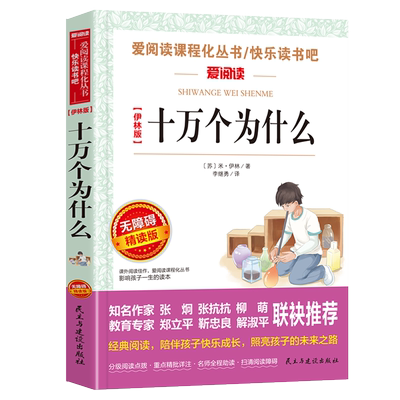 十万个为什么苏联米伊林版青少年小学生儿童四年级下册必课外阅读物故事书快乐读书吧老师推荐正版人教版科普书籍名师点评赏析导读