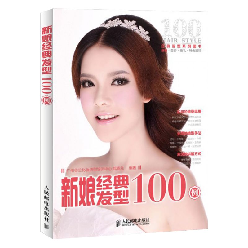 正版 新娘经典发型100例 畅销书籍 欧式日式韩式中式新娘发型造型教程书 发型设计大全教材 美发书 影楼美发编发盘发书籍