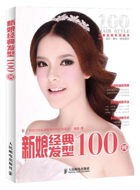 正版现货/  新娘经典发型100例  欧式日式韩式中式新娘发型造型教程书 发型设计大全教材 美发书 影楼美发编发盘发书籍 人民邮电