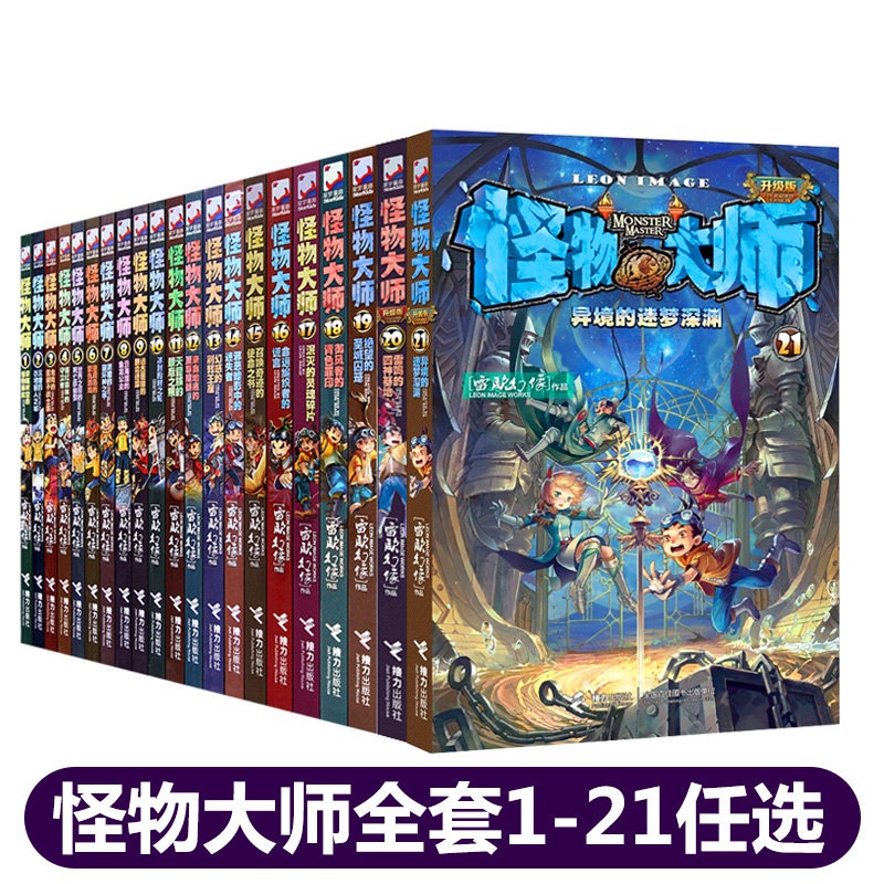 怪物大师全套21册任选正版漫画版雷欧幻像书墨多多谜境冒险系列不可