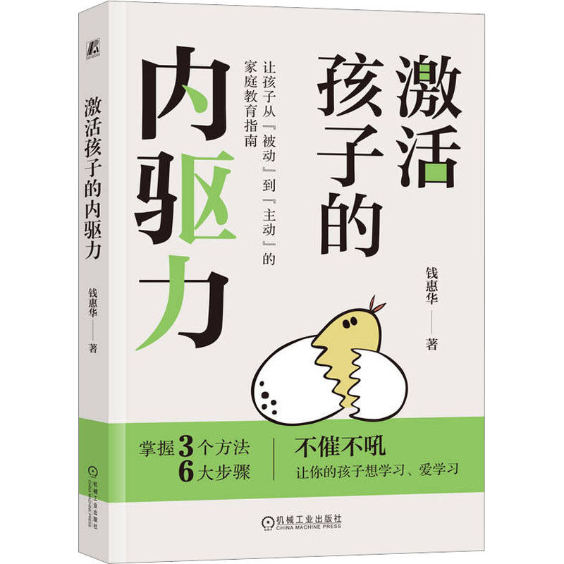 正版 激活孩子的内驱力 钱惠华 潜力 自我价值 管理能力 亲子关系 精神独立 成长型思维 家庭氛围 界限感 性格色彩 情绪力怎么样,好用不?