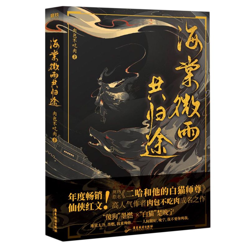 【正版】海棠微雨共归途 肉包不吃肉著 二哈和他的白猫师尊问归途实体书晋江文学小说