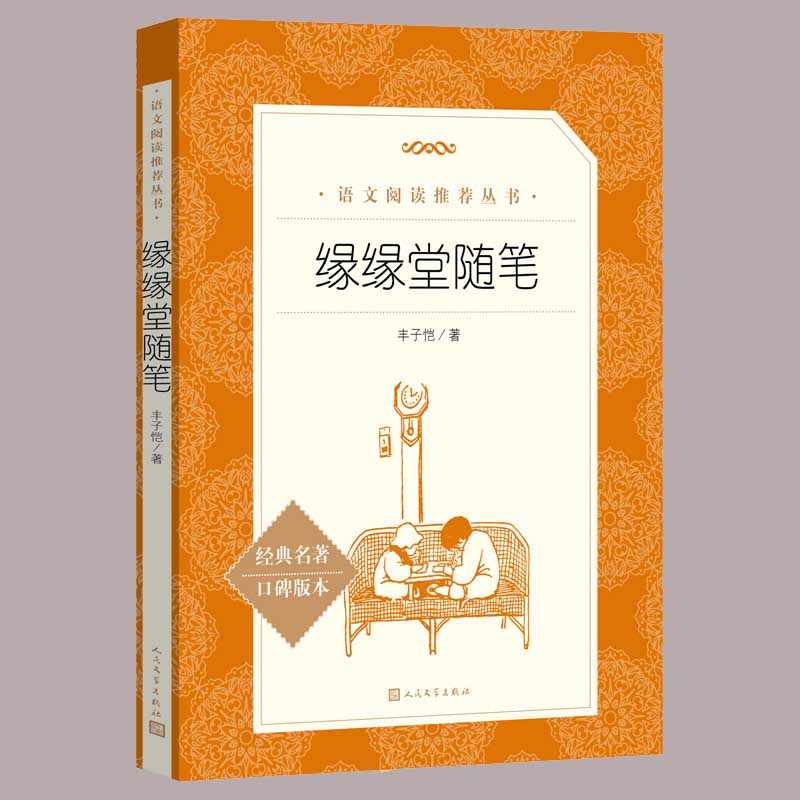 丰子恺缘缘堂随笔《语文》阅读丛书中学生版阅读经典名作人民文学出版社中小学生课外阅读书籍一二三年级必书籍散文集随笔