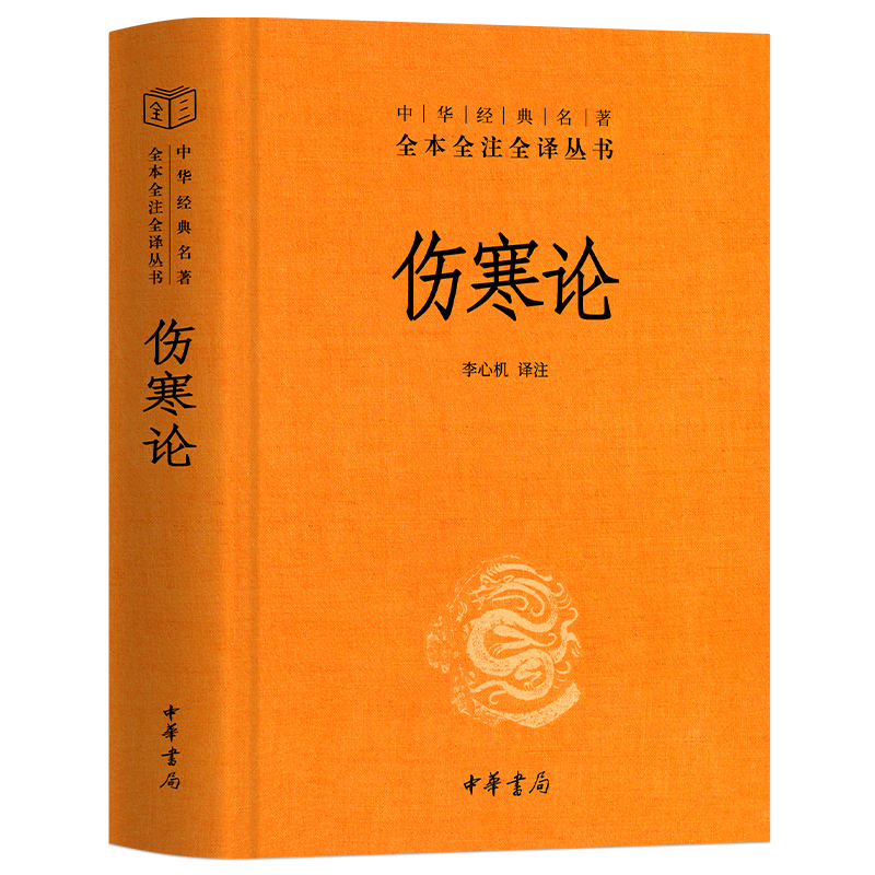 【正版】伤寒论张仲景中华经典名著全本全注全译丛书三全全集中医养生基础理论书籍大全医学全书知识自学入门零基础-封面