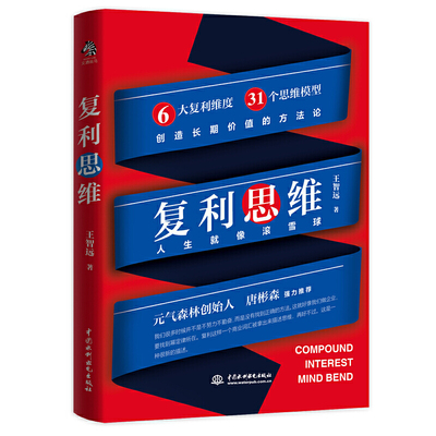 【正版】复利思维 王智远著 元气森林创始人唐彬森 36氪CEO冯大刚 每次付出价值极大化 6大复利维度31个思维模型 创造长期价值