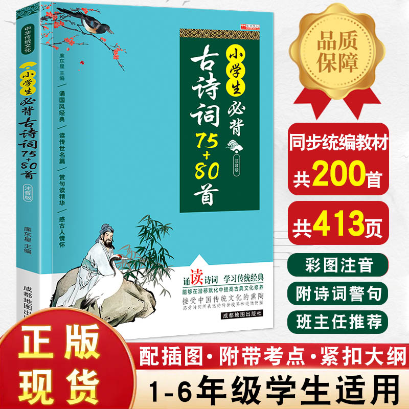 小学生必背古诗词75+80首部编人教版老师推荐小学生四五六年级课外书古诗文大全小学通用阅读与训练75首经典唐诗宋词HY