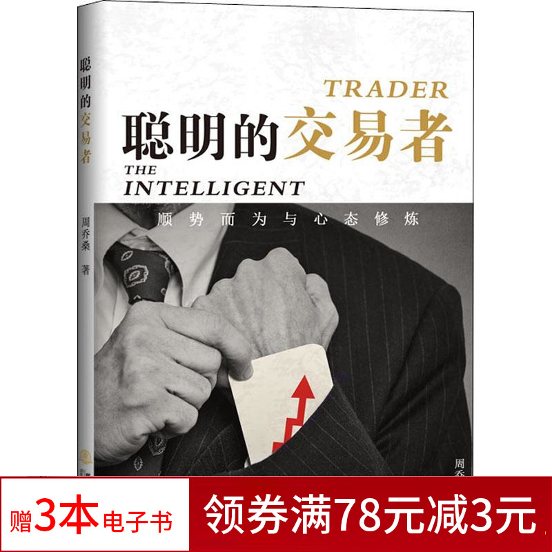 聪明的交易者 顺势而为与心态修炼 周乔桑著经济金融学证券投资 炒股入门知识期货投资理财聪明的投资者
